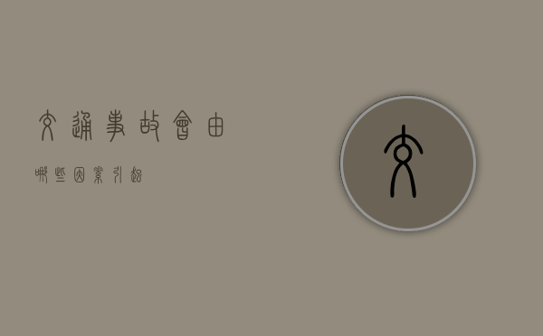 交通事故会由哪些因素引起