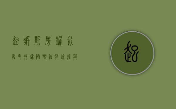 起诉新房漏水需要找律师吗？法律途径与专业建议