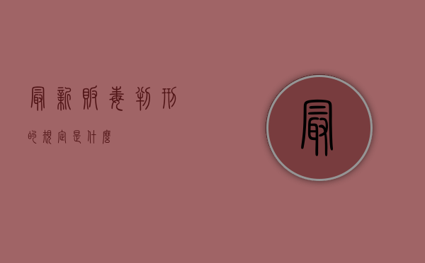 最新贩毒判刑的规定是什么？