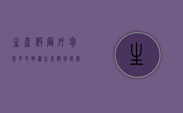 生产假冒外包装多少够罪（生产假包装处罚标准）