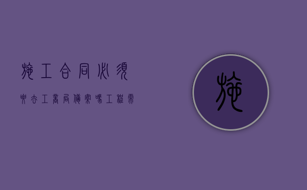 施工合同必须要去工商局备案吗？（工程需要备案的材料）