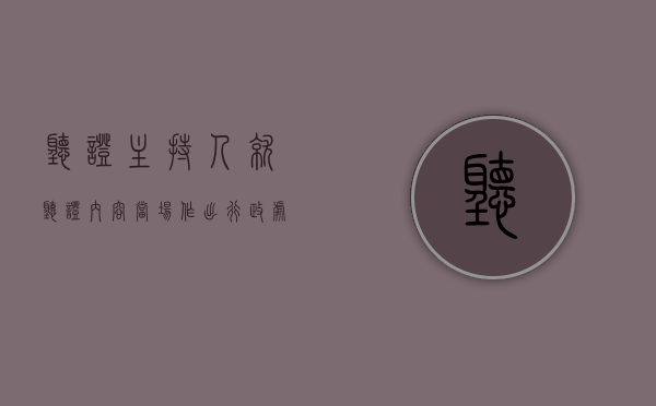 听证主持人就听证内容当场作出行政处罚决定（行政处罚听证主持人的条件）