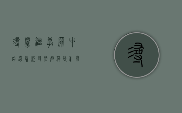 寻衅滋事罪中凶器最新司法解释是什么？（寻衅滋事中凶器的定义）