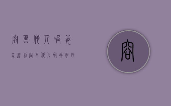 容留他人吸毒怎么判（容留他人吸毒如何量刑）