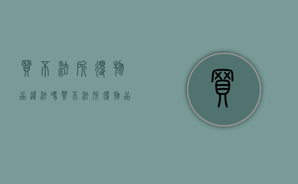 买不法所得物品违法吗（买不法所得物品违法吗怎么处理）