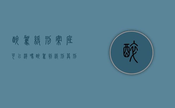 醉驾缓刑案底可以消吗（醉驾判缓刑算刑事处罚吗）