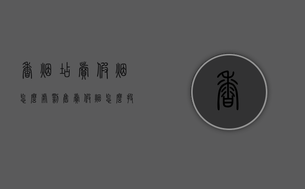 香烟店卖假烟怎么处罚（售卖假烟怎么投诉）