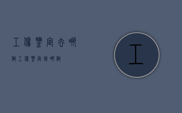 工伤鉴定去哪做?（工伤鉴定到哪做）