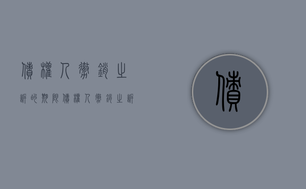 债权人撤销之诉的期限（债权人撤销之诉的时效是多久）
