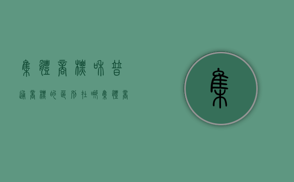 集体商标和普通商标的区别在哪（集体商标和普通商标的区别图片）