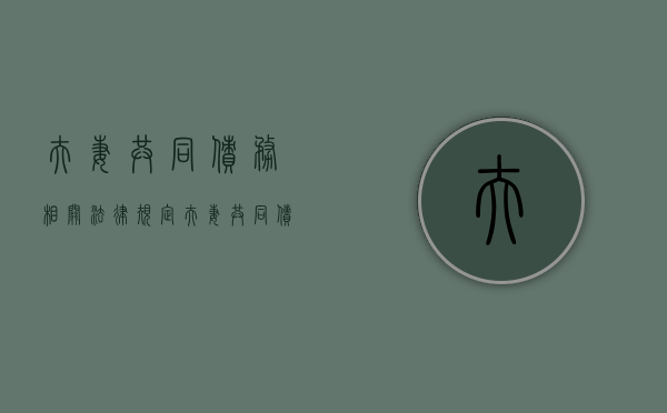 夫妻共同债务相关法律规定（夫妻共同债务认定法律依据）
