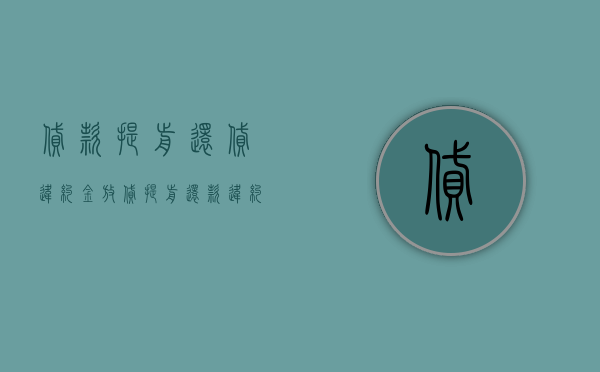 贷款提前还贷违约金（放贷提前还款违约金）