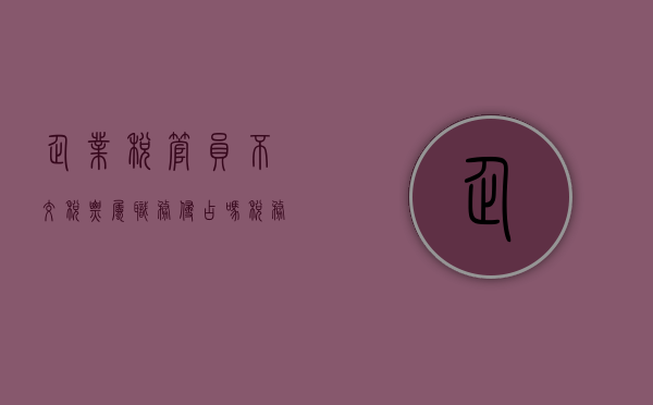 企业税管员不交税票属职务侵占吗（税务专管员打电话让我去补税）