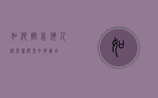 如何控告他人绑架罪（绑架如何进行?）