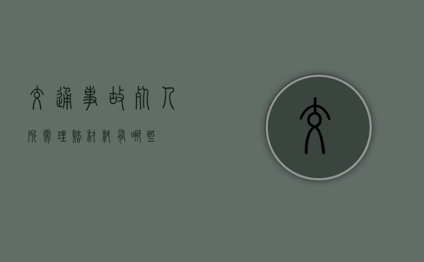 交通事故死人,所需理赔材料有哪些