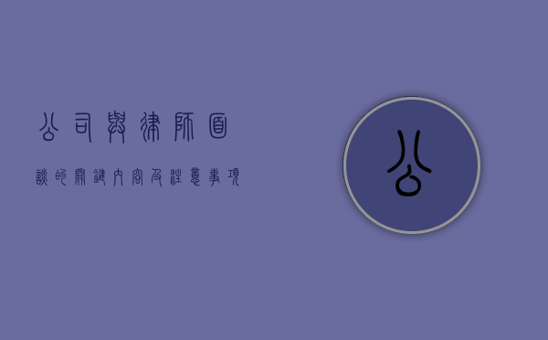 公司与律师面谈的关键内容及注意事项