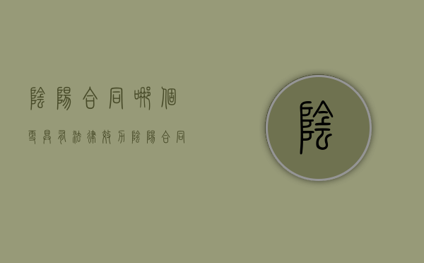 阴阳合同哪个更具有法律效力（阴阳合同承担什么法律责任）