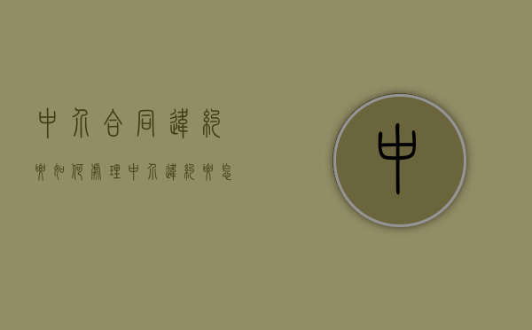 中介合同违约要如何处理（中介违约要怎么赔偿）
