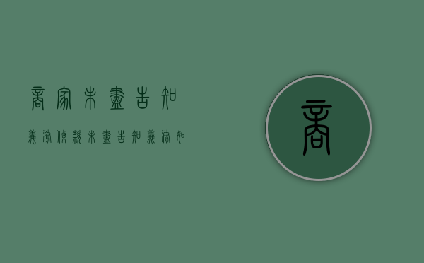 商家未尽告知义务条款（未尽告知义务如何举证）