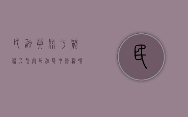 民法典关于赔偿人规定（民法典中赔偿损失是怎么规定的）