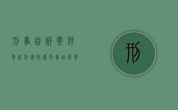 刑事自诉案件撤诉法律依据（刑事自诉案件撤诉裁定书）