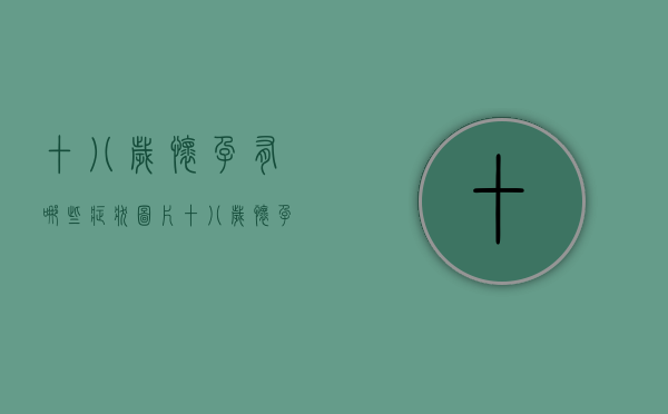 十八岁怀孕有哪些症状图片（十八岁怀孕了该怎么办）