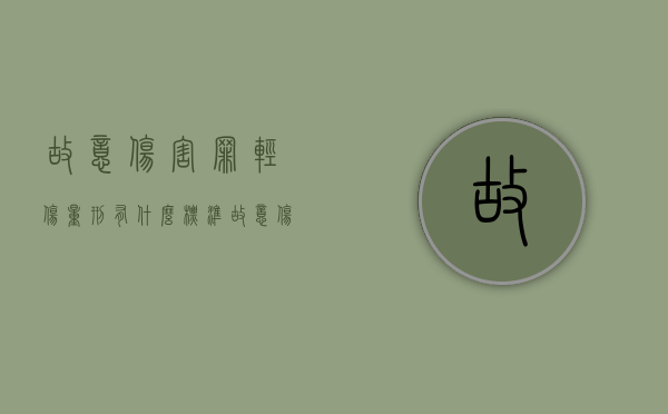 故意伤害罪轻伤量刑有什么标准（故意伤害罪构成轻伤的量刑标准）