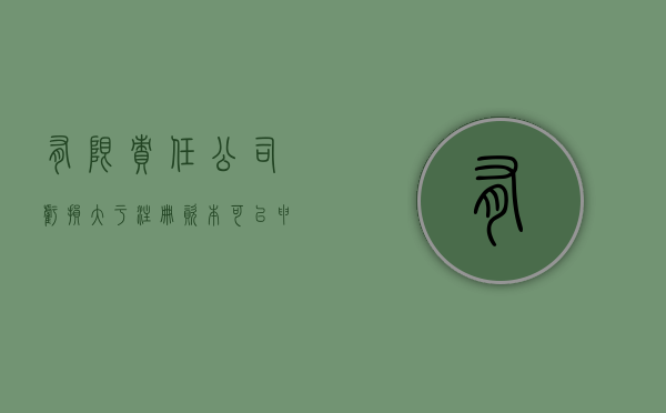 有限责任公司亏损大于注册资本可以申请倒闭吗（公司亏损超过注册资本,股东应承担什么样的责任）