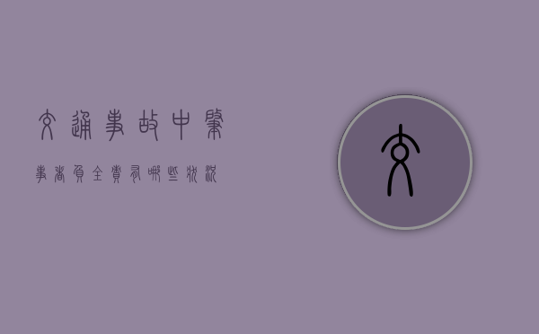 交通事故中肇事者负全责有哪些状况