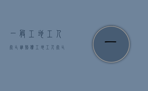 一般工地工人死亡谁赔偿（工地工人死亡赔偿标准）