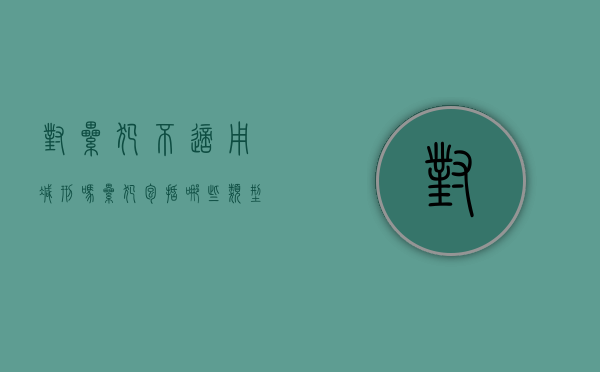 对累犯不适用减刑吗,累犯包括哪些类型（累犯如何判刑）