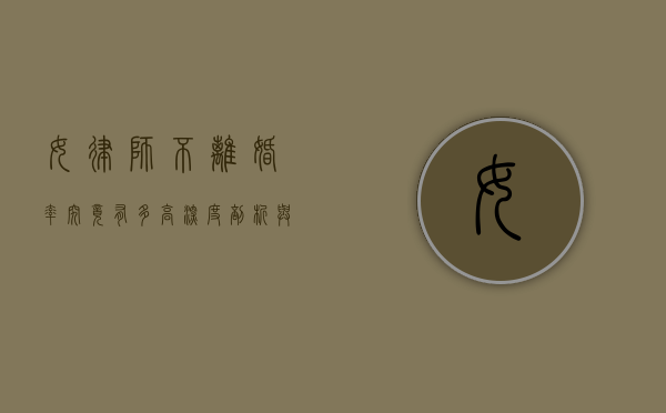 女律师不离婚率究竟有多高？深度剖析与思考