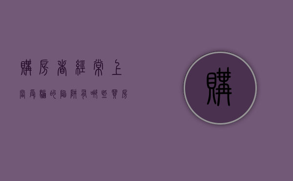 购房者经常上当受骗的陷阱有哪些（买房应主意上当受骗的事项）