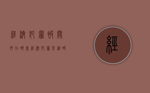 经济犯罪被关押在哪里（经济犯罪是进哪种监狱）