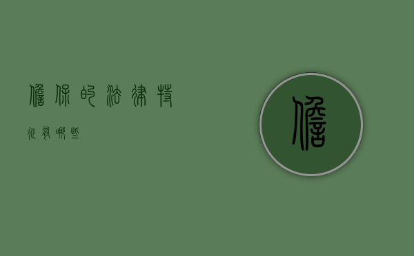 担保的法律特征有哪些？