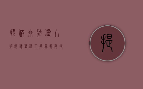 提供非法侵入控制计算机工具罪案列（提供侵入、非法控制计算机信息）