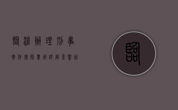 临沧办理刑事案件律师费用详解，影响因素与合理预算