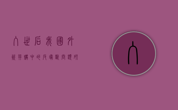 入世后我国外资并购中的反垄断问题研究（中国外资并购的发展历程及特点）