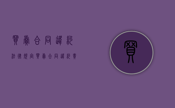 买卖合同违约法律规定（买卖合同违约责任法律规定）