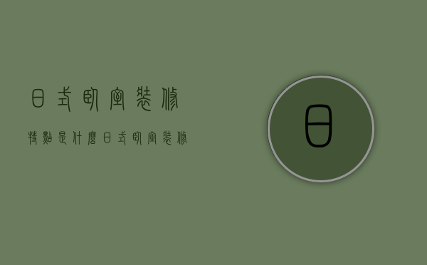 日式卧室装修特点是什么（日式卧室装修特点介绍）