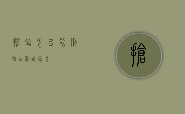 抢劫可以判刑（抢劫能跑掉吗）