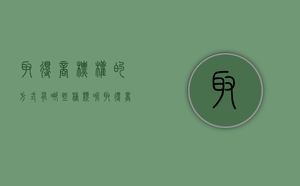取得商标权的方式有哪些种类呢（取得商标权的方式有哪些种类和特点）