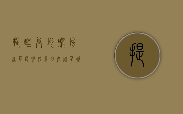 提醒异地购房者买房要注意的内容有哪些（异地买房政策出台）