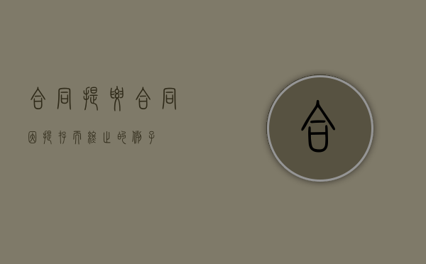 合同提要（合同因提存而终止的例子）