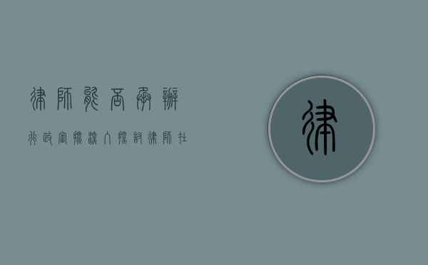 律师能否承办行政审批？深入探讨律师在行政审批领域的角色与作用