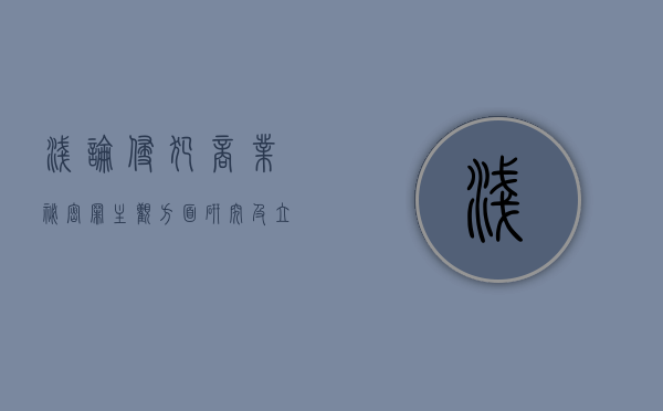 浅论侵犯商业秘密罪主观方面研究及立法完善（侵犯商业秘密罪的说法）