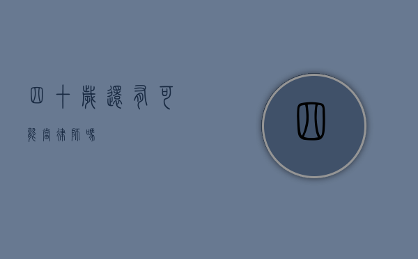 四十岁还有可能当律师吗？