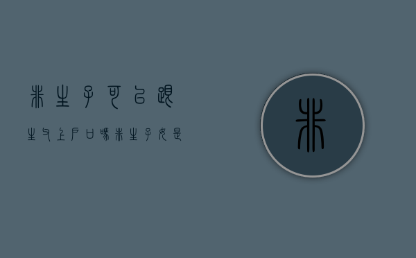 非生子可以跟生父上户口吗（非生子女是什么意思）