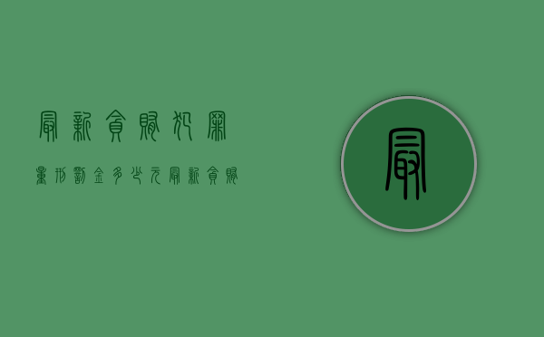 最新贪贿犯罪量刑罚金多少元（最新贪贿犯罪金额）