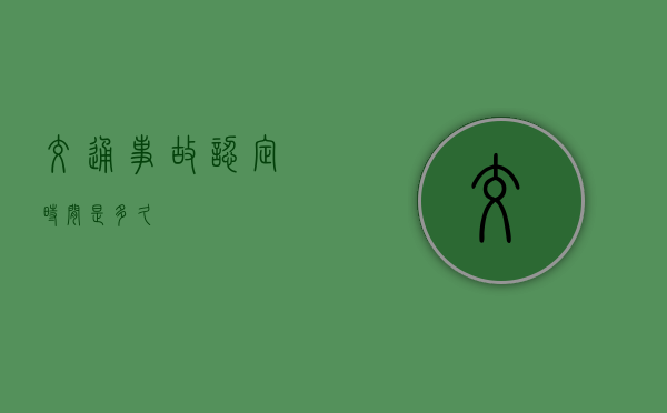 交通事故认定时间是多久
